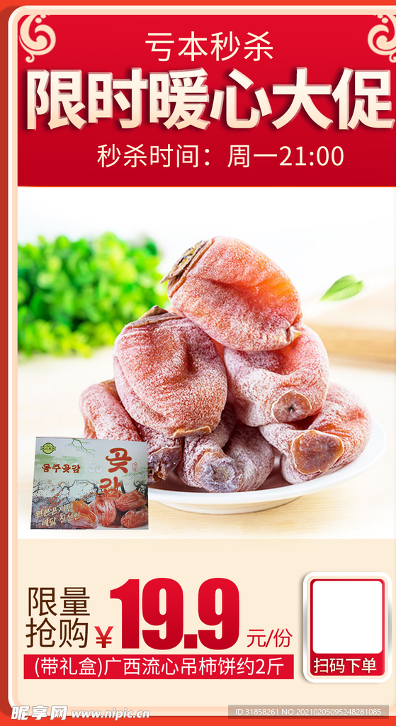 吊柿饼礼盒加档秒杀会员日