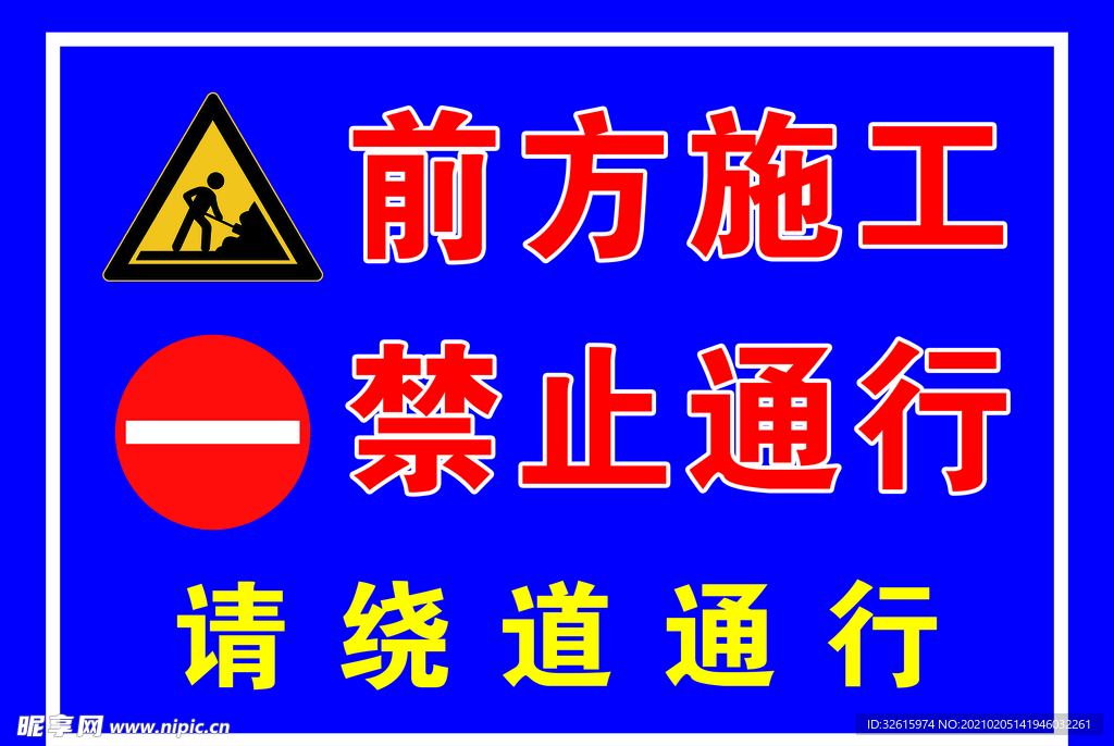前方施工 禁止通行