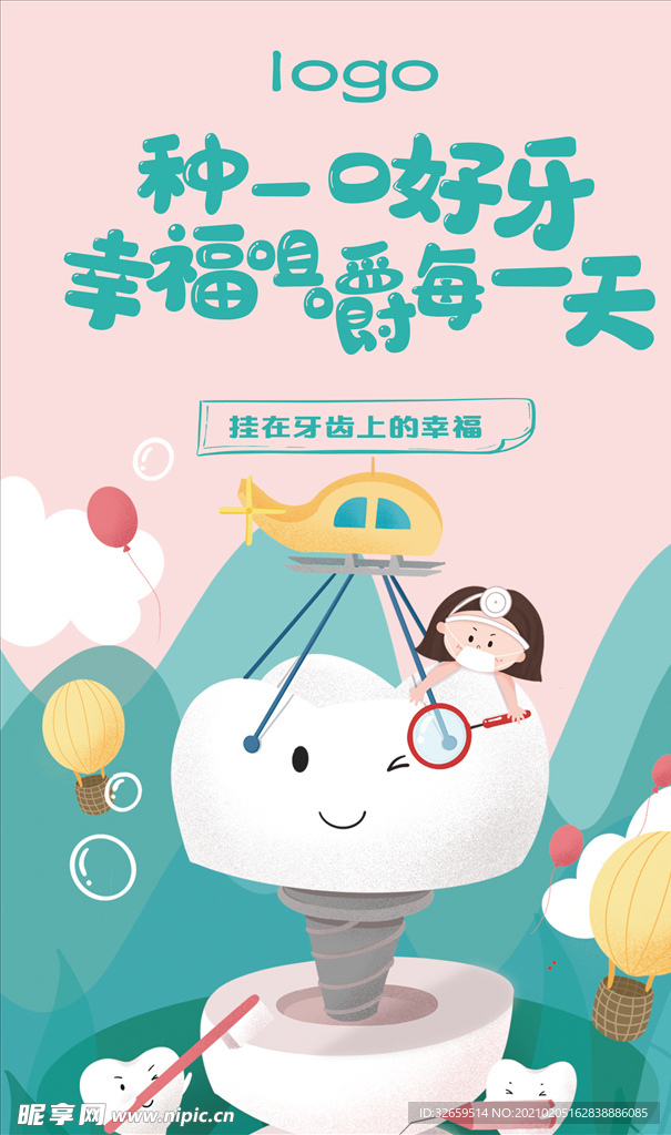 口腔健康插画