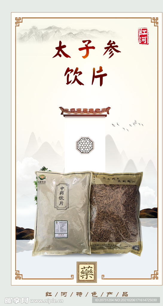 中医中药 中药图片 太子参