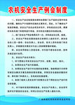 农机安全生产例会制度
