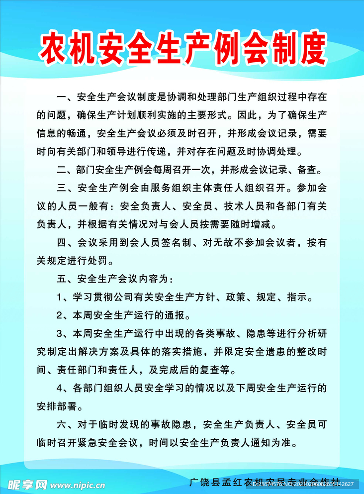 农机安全生产例会制度
