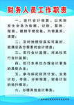 财务人员工作职责