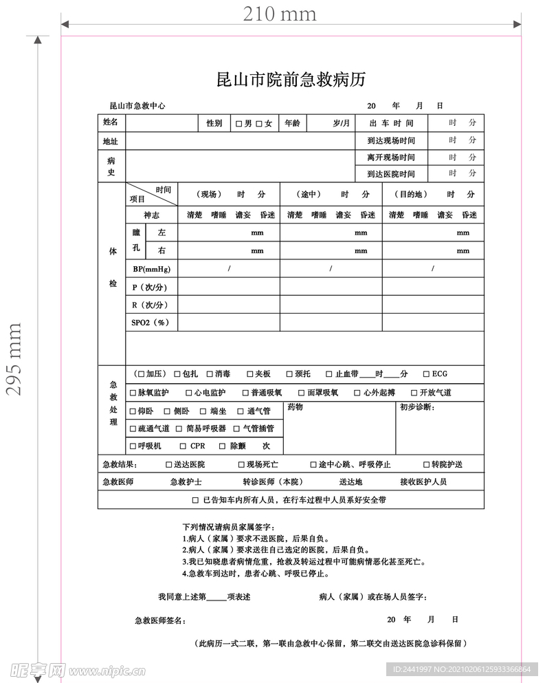昆山市院前急救病历