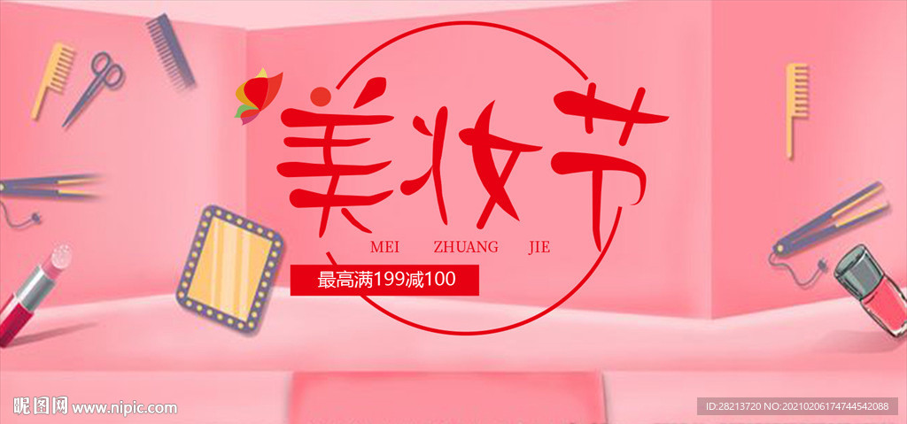 字体设计-美妆节