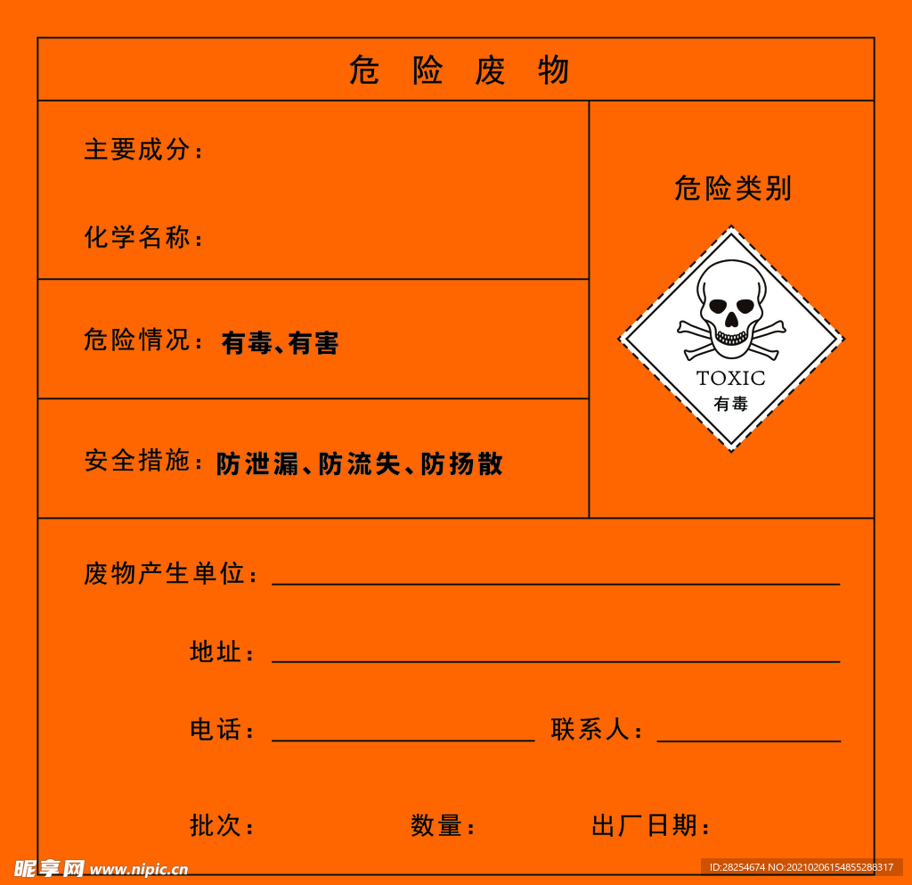 危险化学物标签