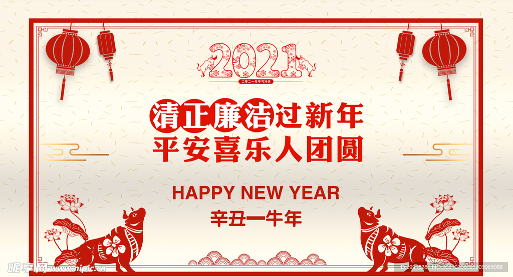 清正廉洁过新年