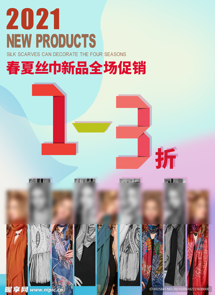 真丝围巾促销分层