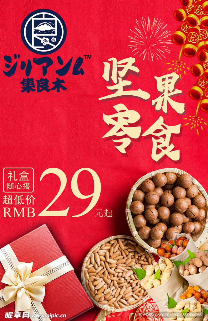 坚果零食促销广告分层海报