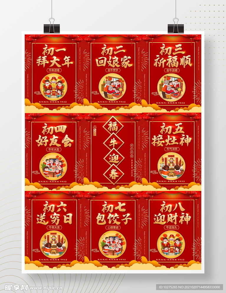 初一到初八年俗手绘元素套图海报
