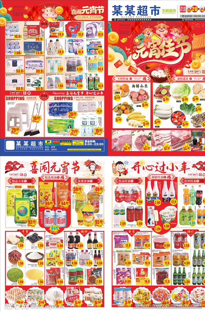 元宵佳节超市邮报DM单