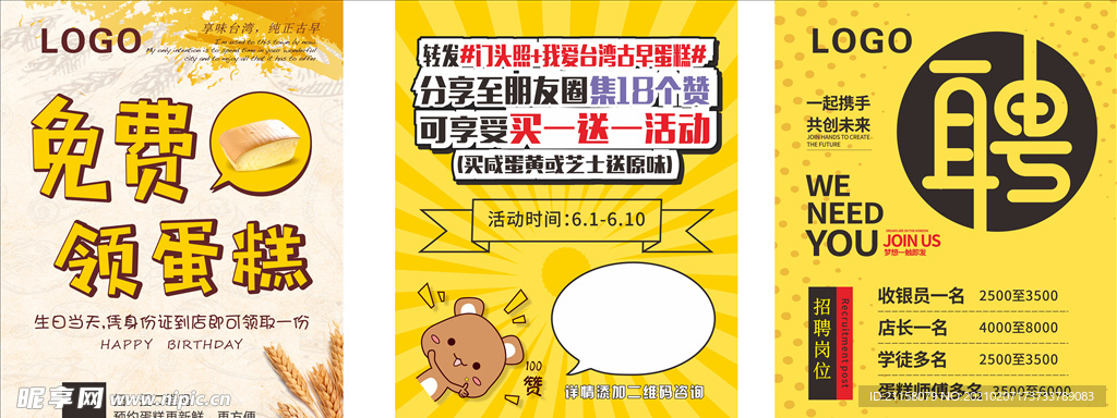 面包海报 招聘海报