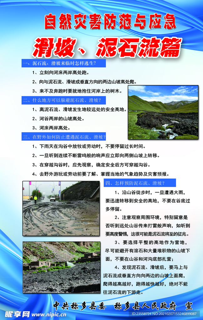 自然灾害宣传展板