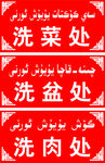 洗盆处  洗菜处  洗肉处