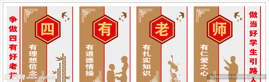 教师办公室文化四有老师