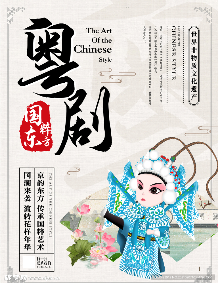 粤剧文化宣传海报