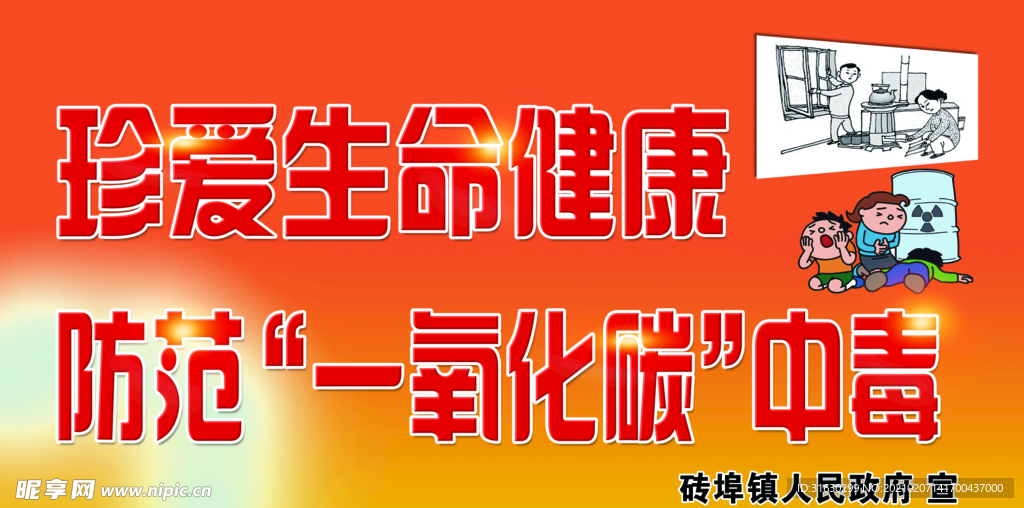 珍爱生命健康防一氧化碳中毒
