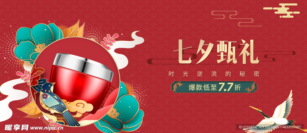 七夕美妆促销海报横版