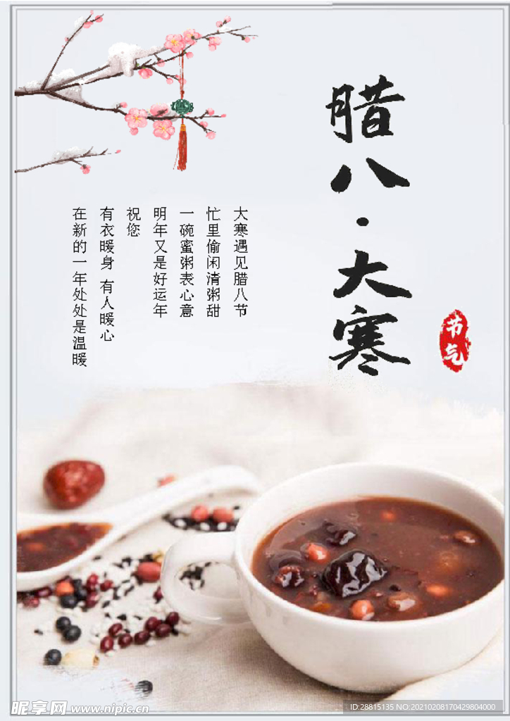 腊八节气海报模板