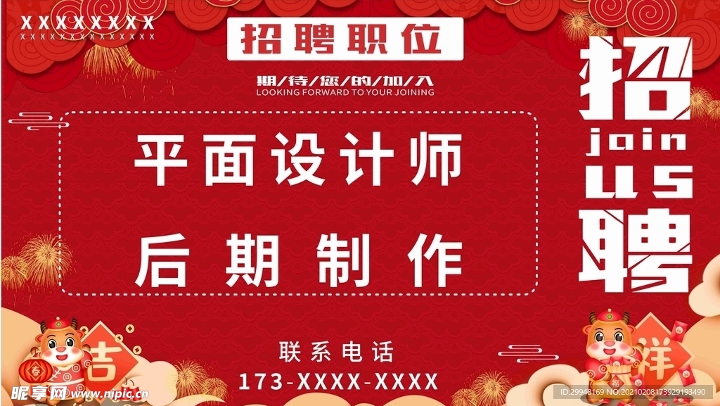 2021年喜庆招聘海报