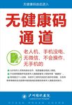 无健康通道