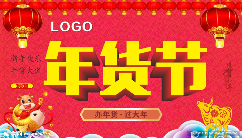 年货节办年货过大年