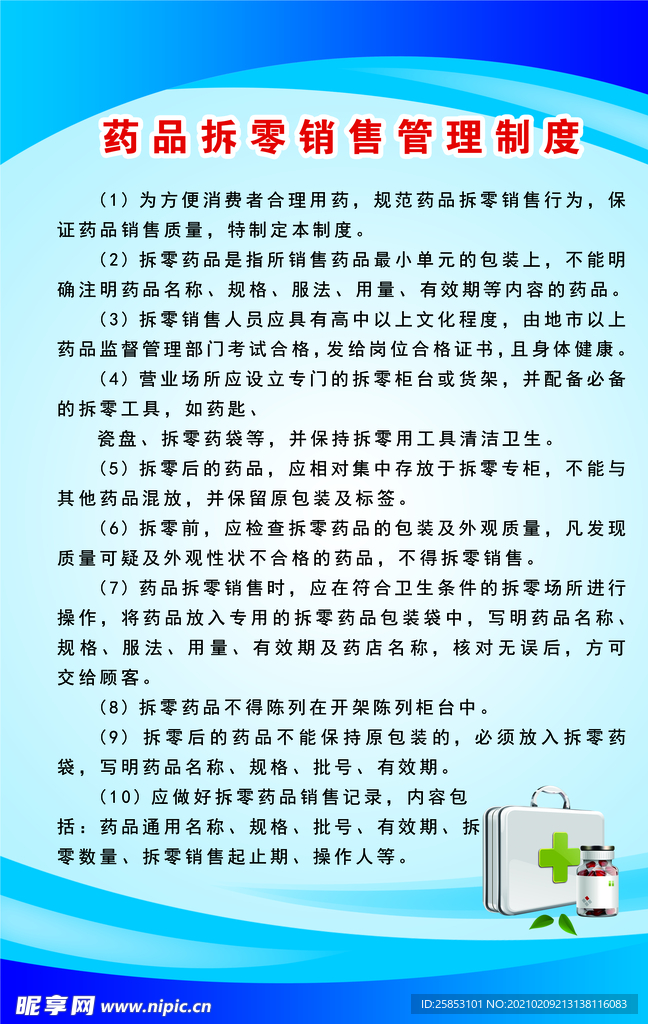 药品拆零销售管理制度