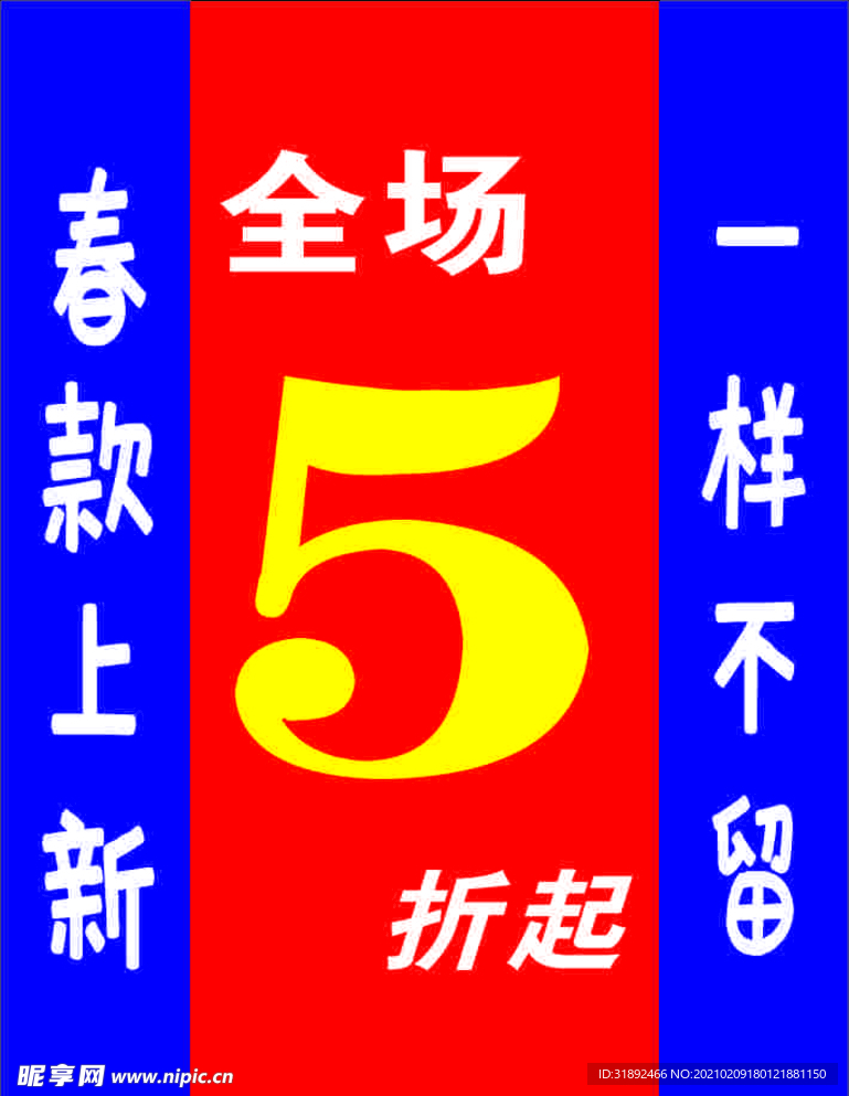 春款上新海报  一样不留海报