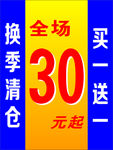换季清仓海报 买一送一海报