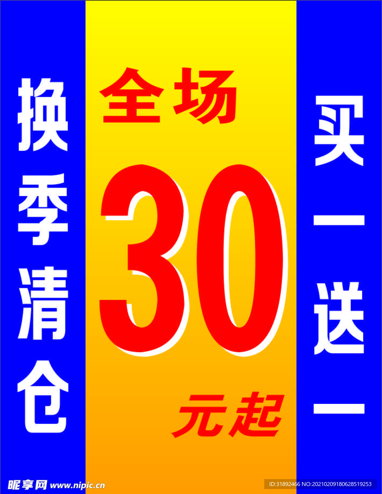 换季清仓海报 买一送一海报