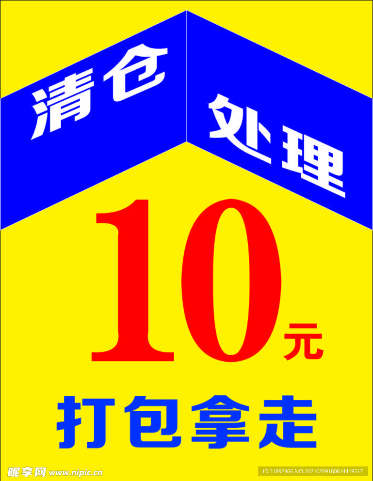 清仓处理海报 清仓处理展架 促