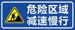 危险区域警示牌