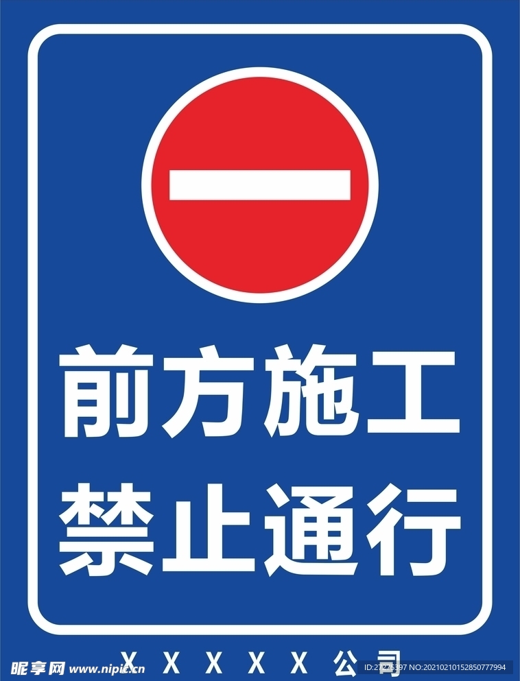 前方施工禁止通行警示牌