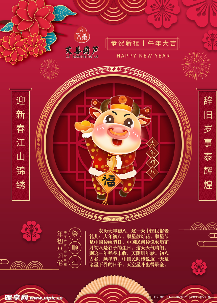 牛年春节民俗大年初八祭顺星