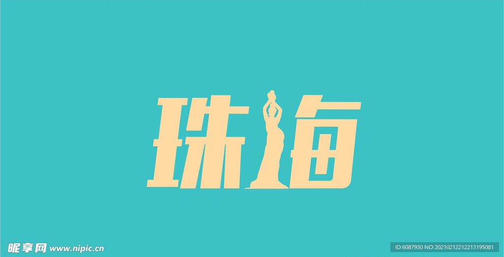 珠海字体