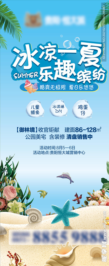 地产夏季暖场 展架