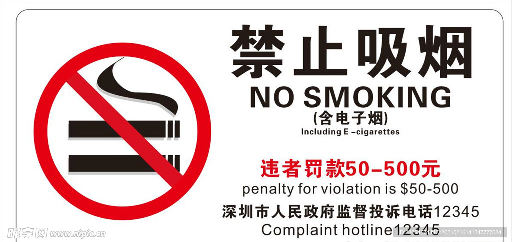 禁止吸烟图片