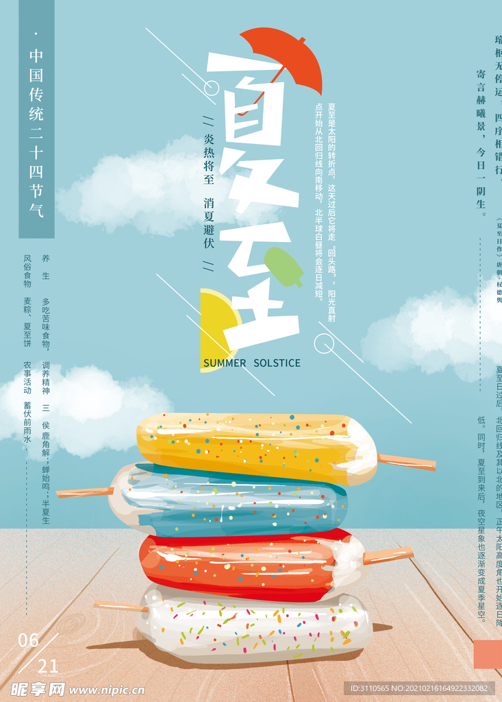 插画手绘夏至节气宣传海报