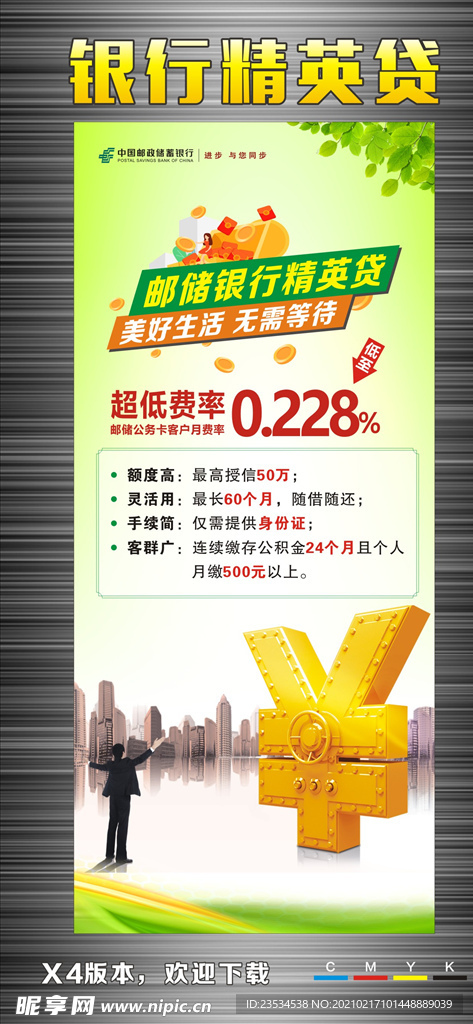 邮储银行 精英贷