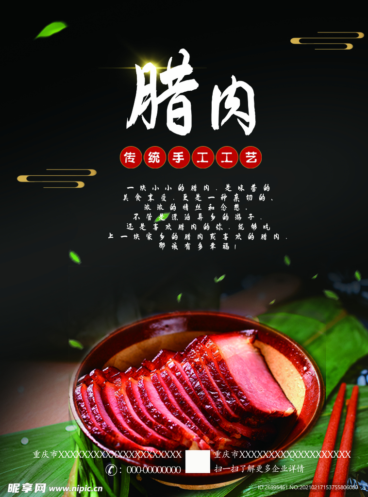 腊肉海报