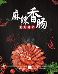香肠海报