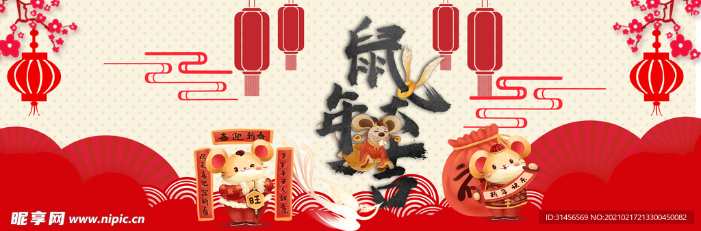 鼠年贺岁
