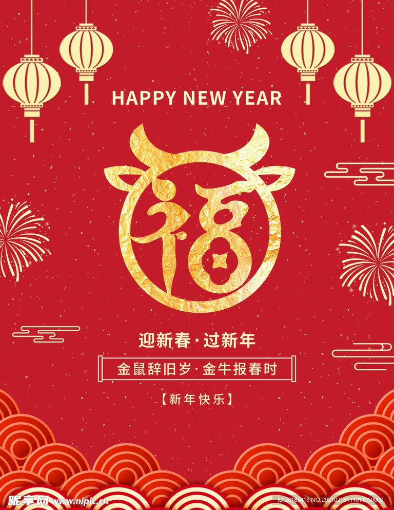 新年快乐