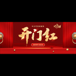 开门红 装饰 装修 新春 春节