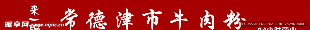 常德津市牛肉粉招牌