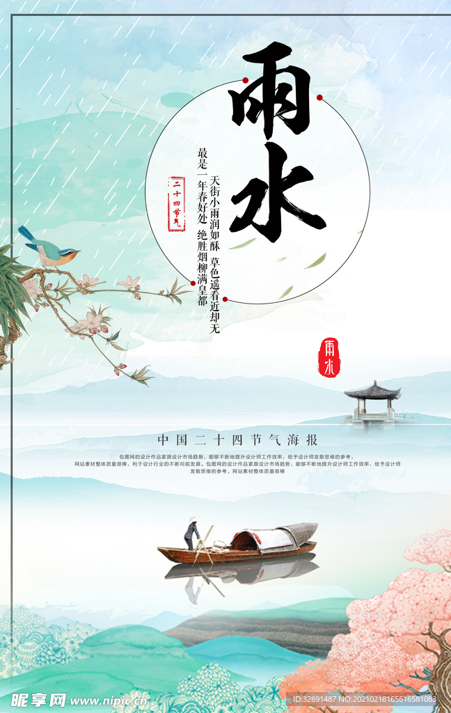雨水4节气 海报 展板