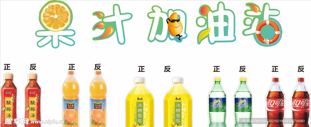 果汁加油站饮料造型
