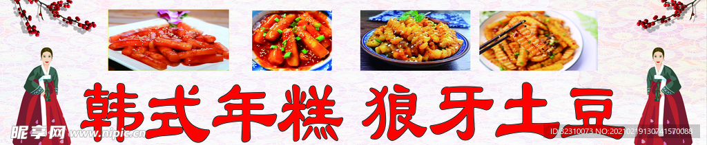 韩式年糕 狼牙土豆