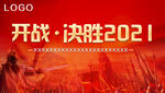 开战决胜2021