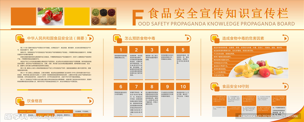 食品安全宣传栏